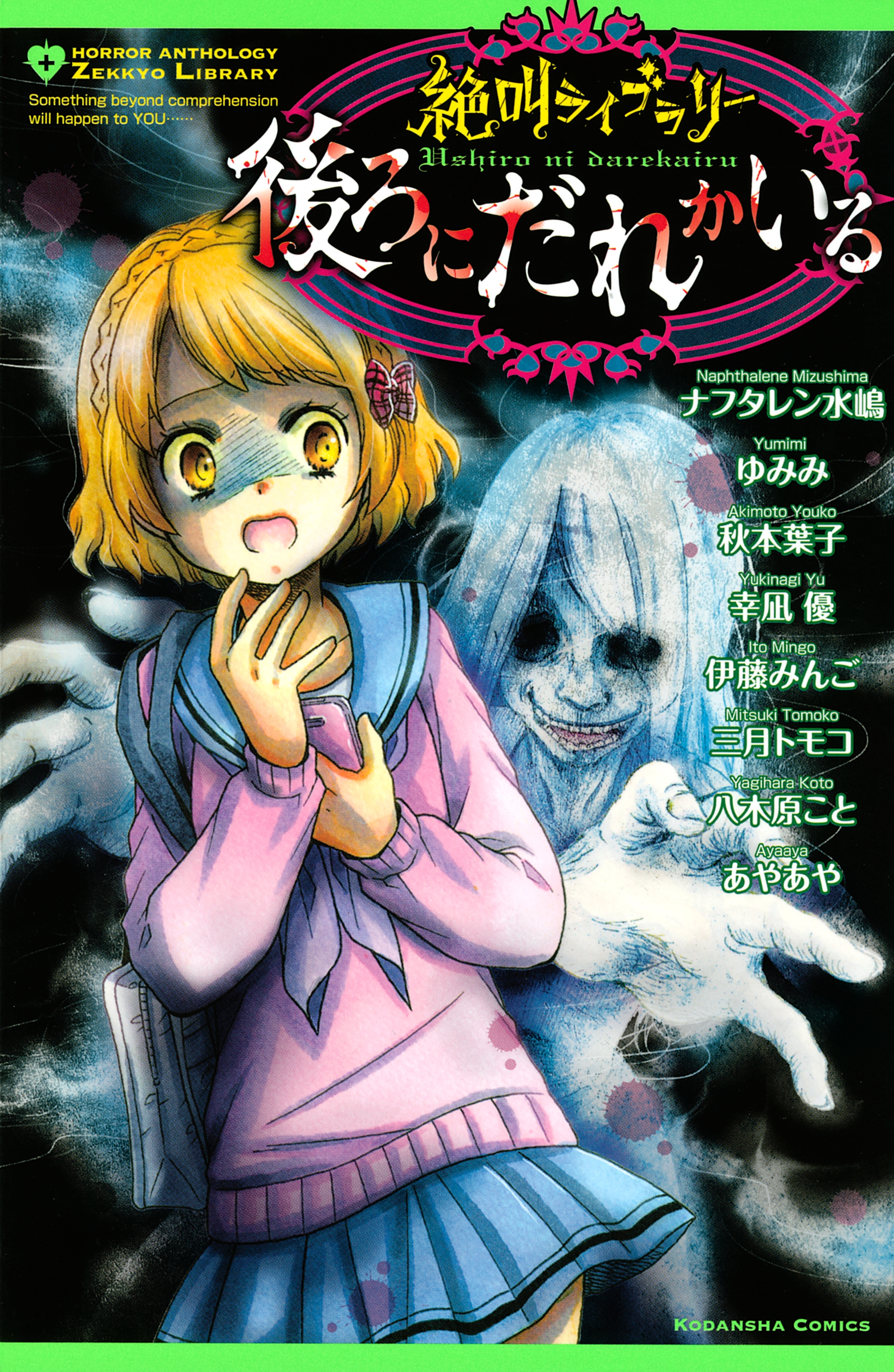 【期間限定　試し読み増量版　閲覧期限2026年6月23日】絶叫ライブラリー　後ろにだれかいる
