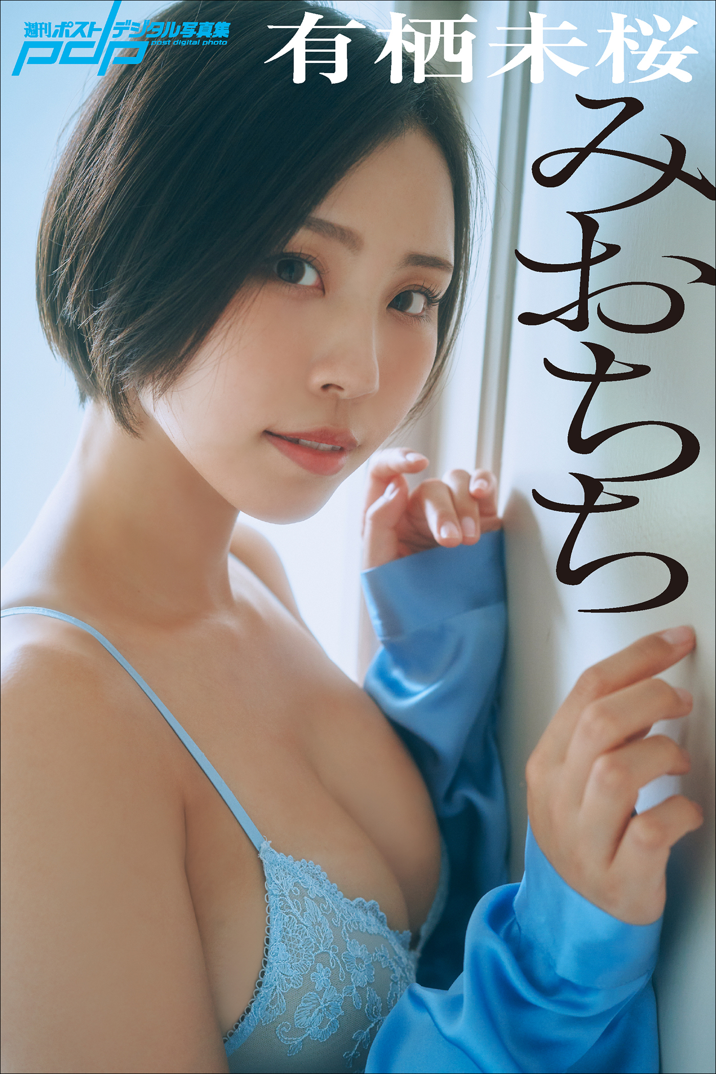 有栖未桜　みおちち