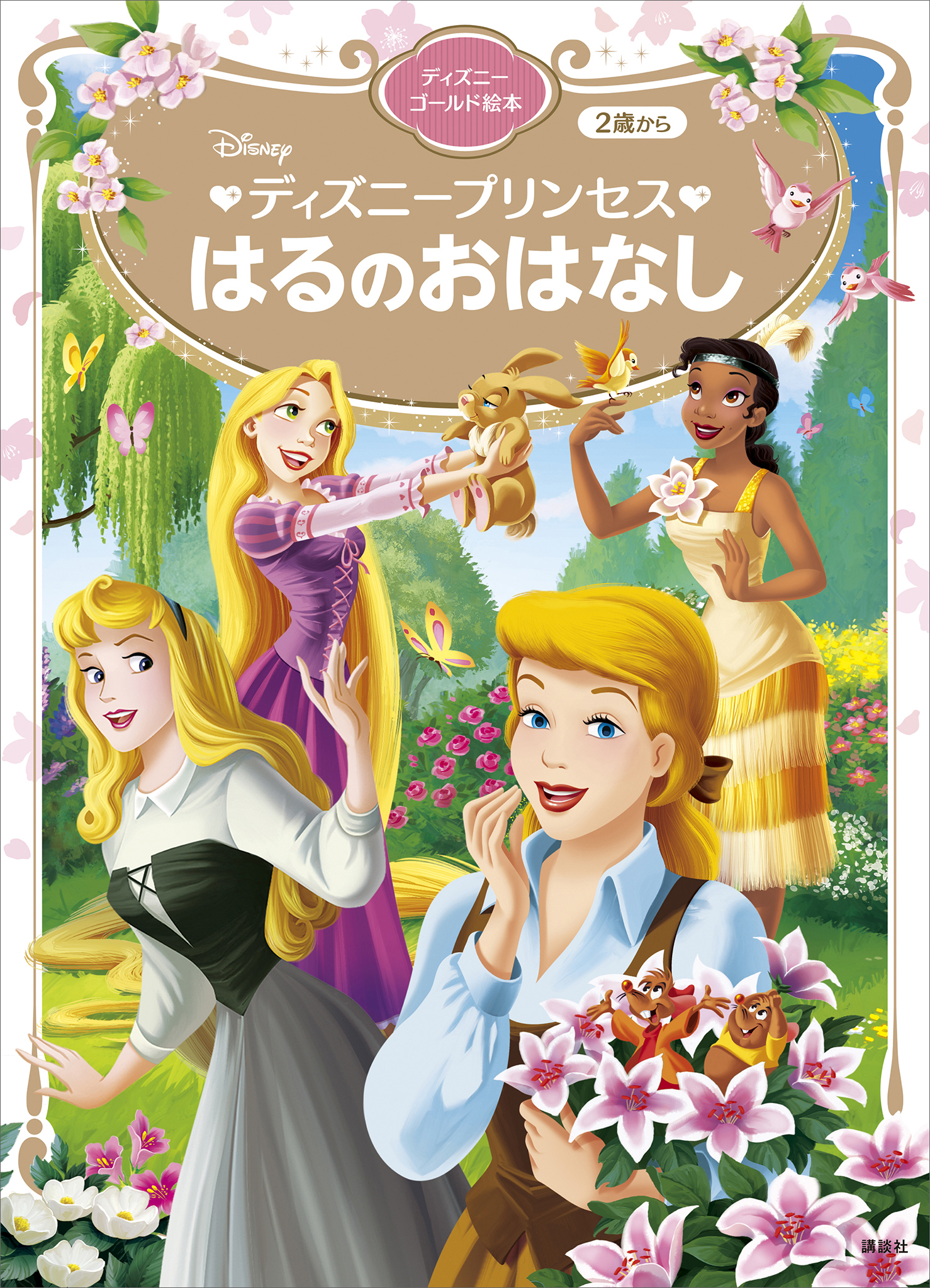 ディズニープリンセス　はるのおはなし　ディズニーゴールド絵本