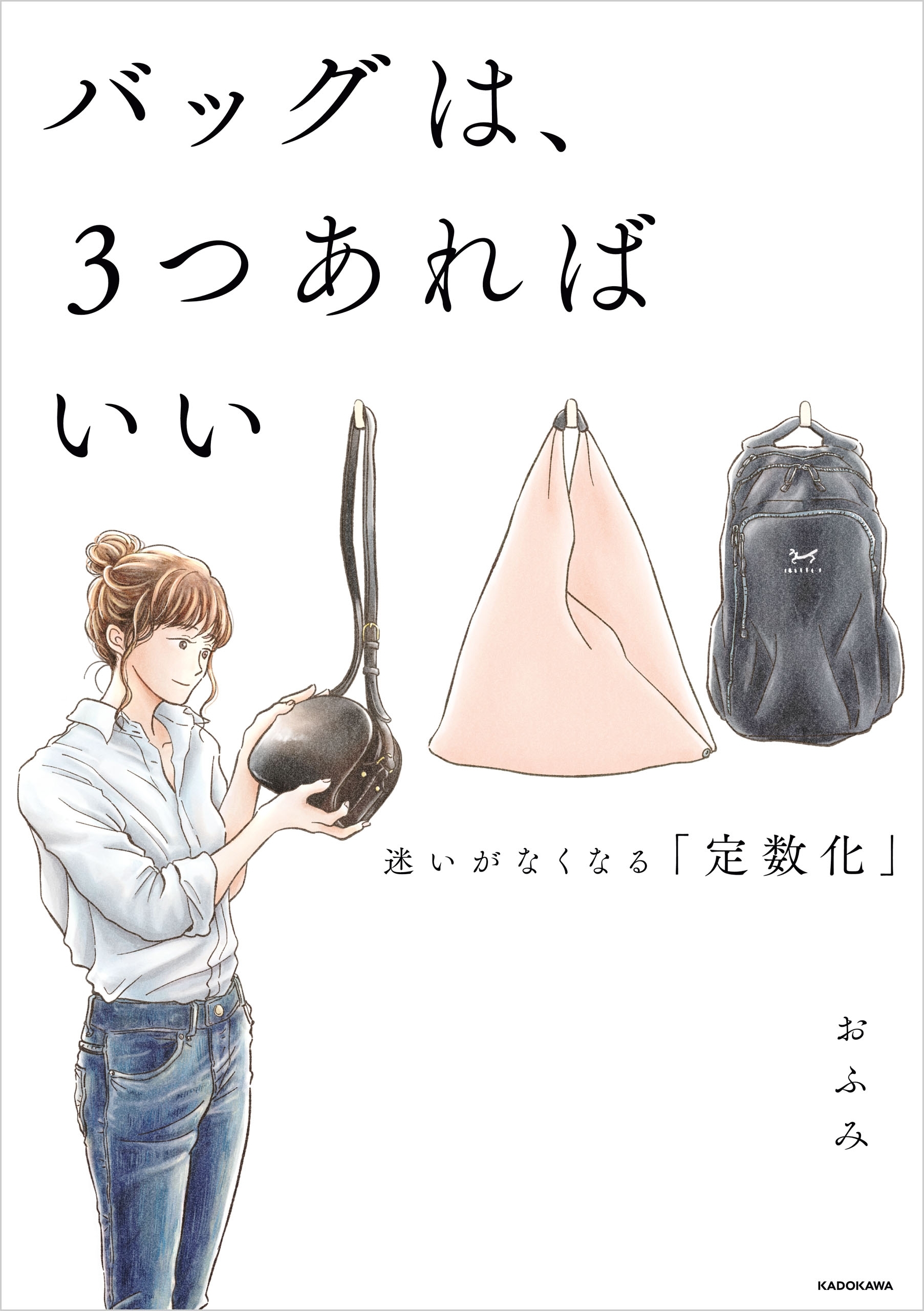 バッグは、３つあればいい　迷いがなくなる「定数化」