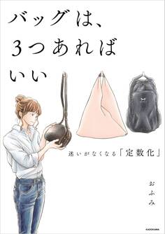 バッグは、3つあればいい 迷いがなくなる「定数化」
