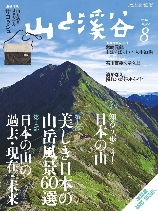 山と溪谷 2016年 8月号 [雑誌]