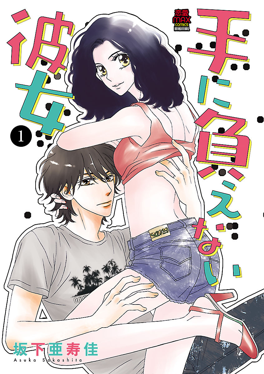 【期間限定　無料お試し版】手に負えない彼女　1