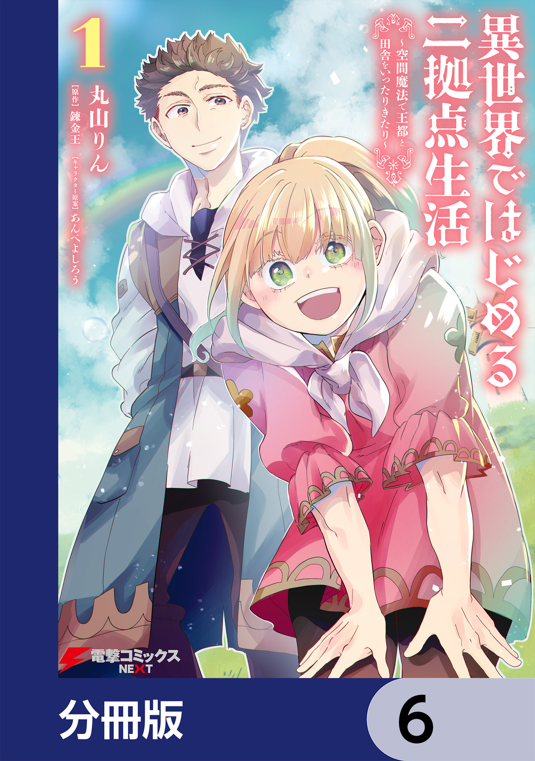 異世界ではじめる二拠点生活　～空間魔法で王都と田舎をいったりきたり～【分冊版】　6
