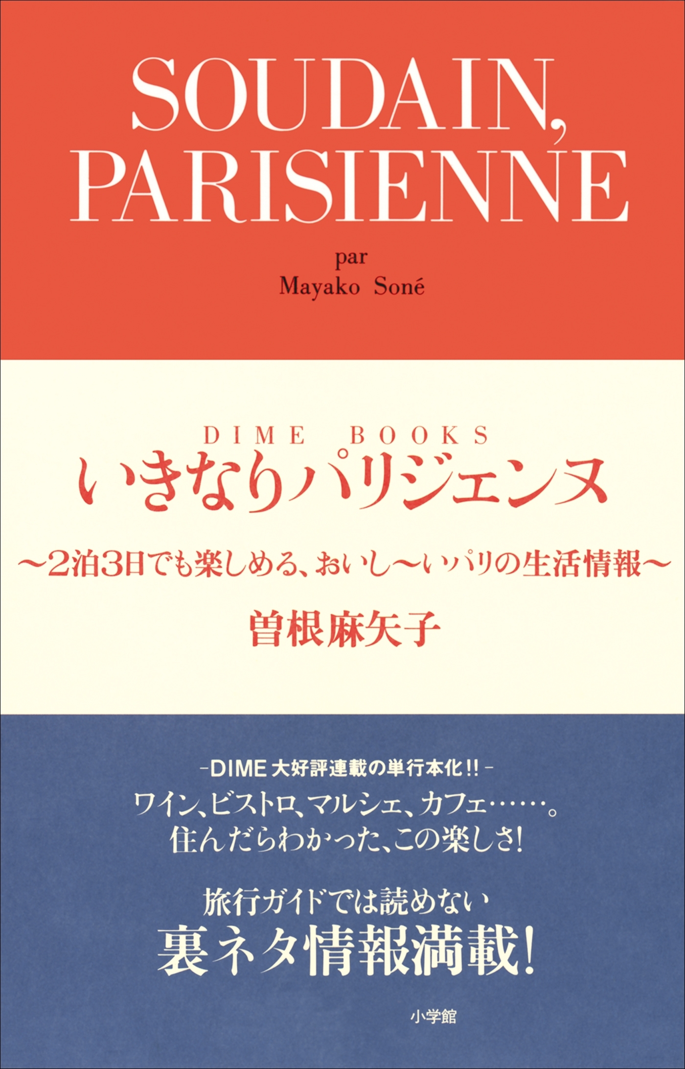 いきなりパリジェンヌ　2泊3日でも楽しめる、おいし～いパリの生活情報