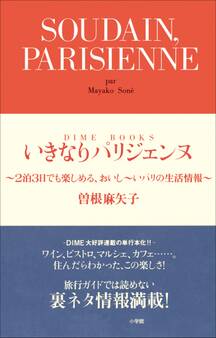 いきなりパリジェンヌ 2泊3日でも楽しめる、おいし~いパリの生活情報