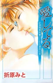 愛してる。―記憶障害を乗りこえた運命の恋―