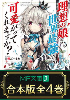 【合本版】理想の娘なら世界最強でも可愛がってくれますか?