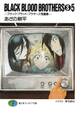 BLACK BLOOD BROTHERS(S)5-ブラック・ブラッド・ブラザーズ短編集-