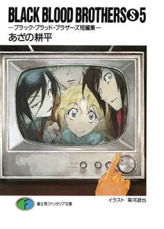 BLACK BLOOD BROTHERS(S)5-ブラック・ブラッド・ブラザーズ短編集-