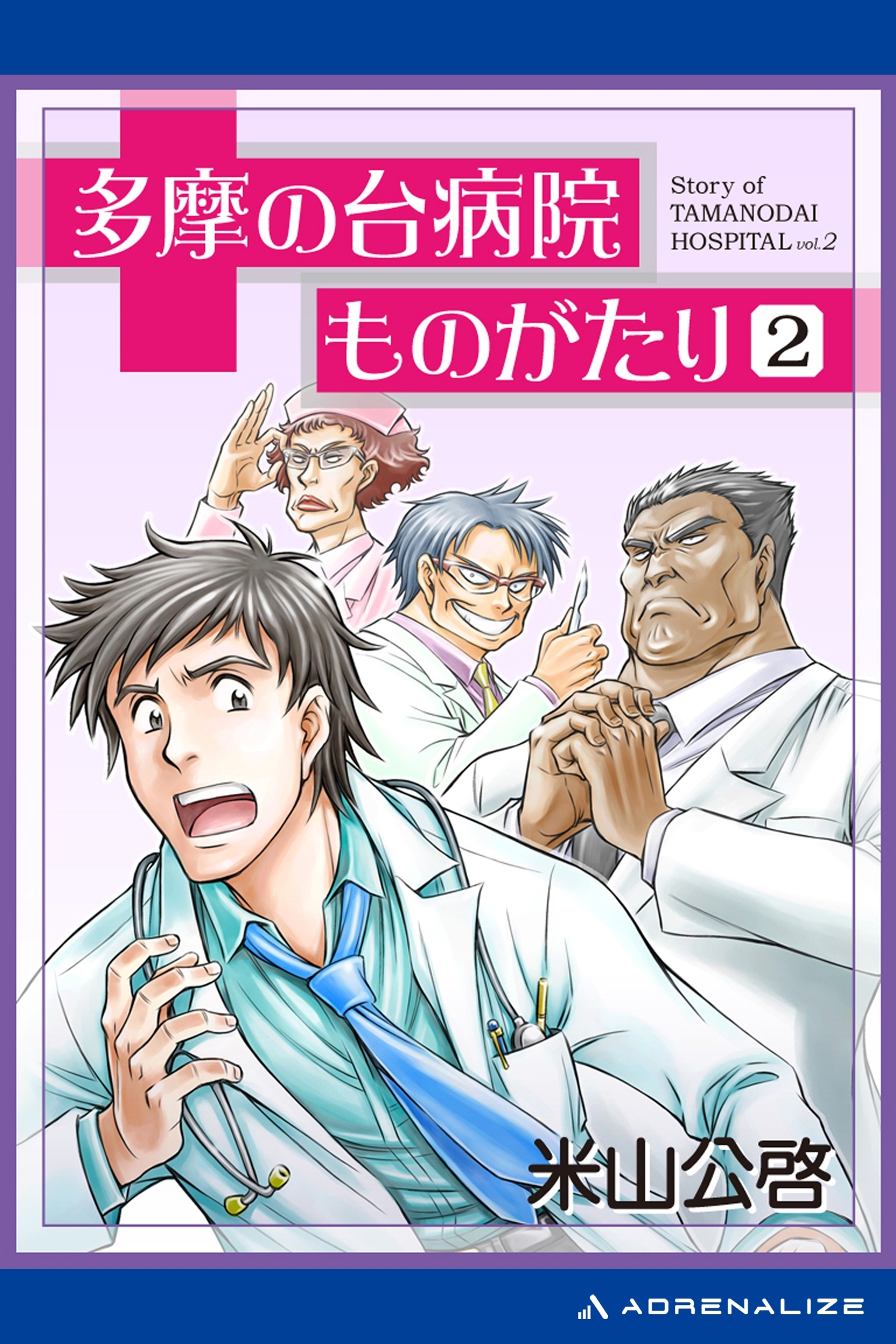 多摩の台病院ものがたり（２）