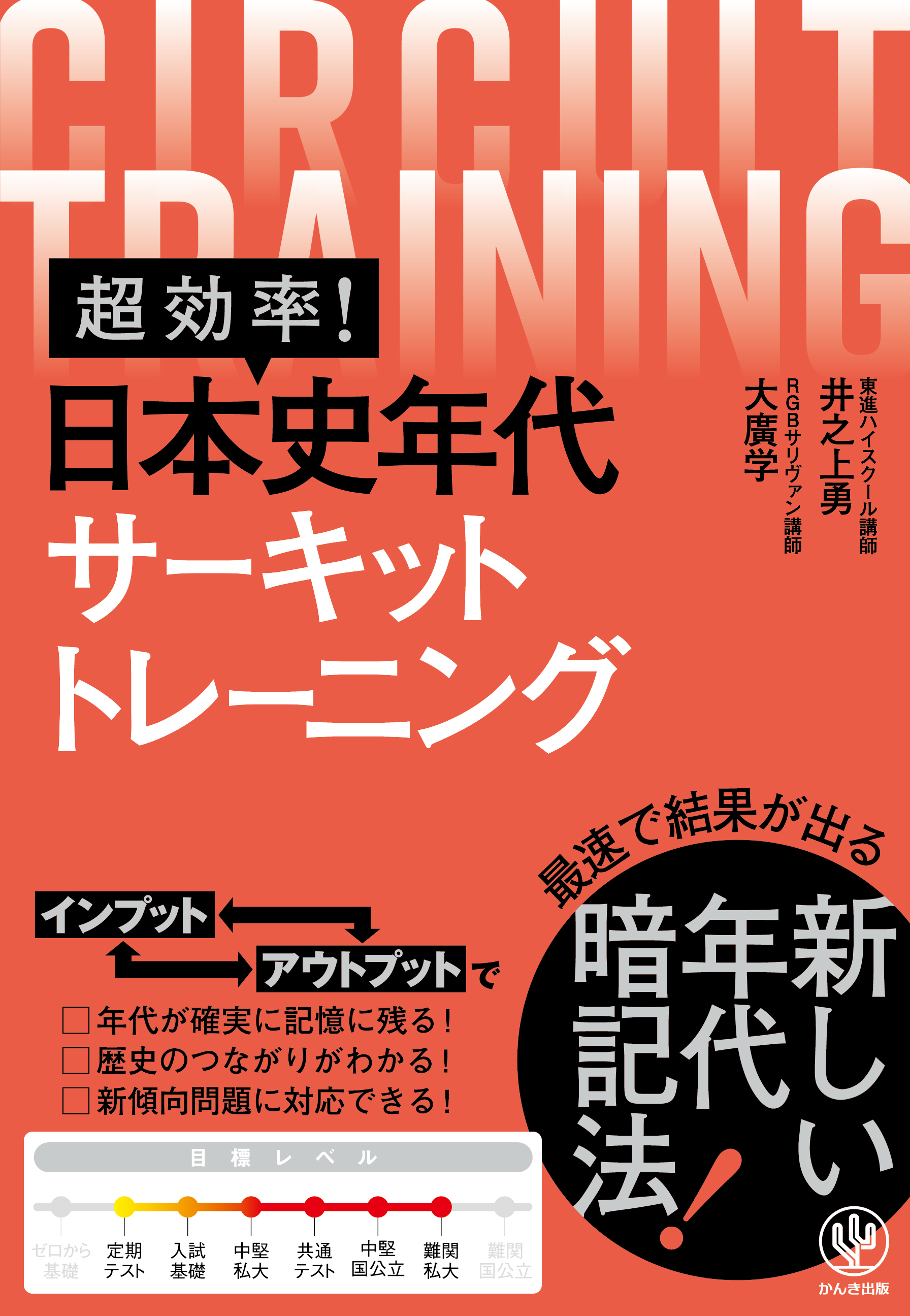 超効率！ 日本史年代サーキットトレーニング
