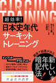 超効率! 日本史年代サーキットトレーニング