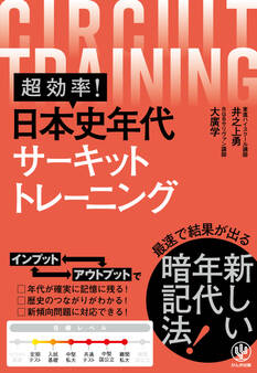 超効率! 日本史年代サーキットトレーニング