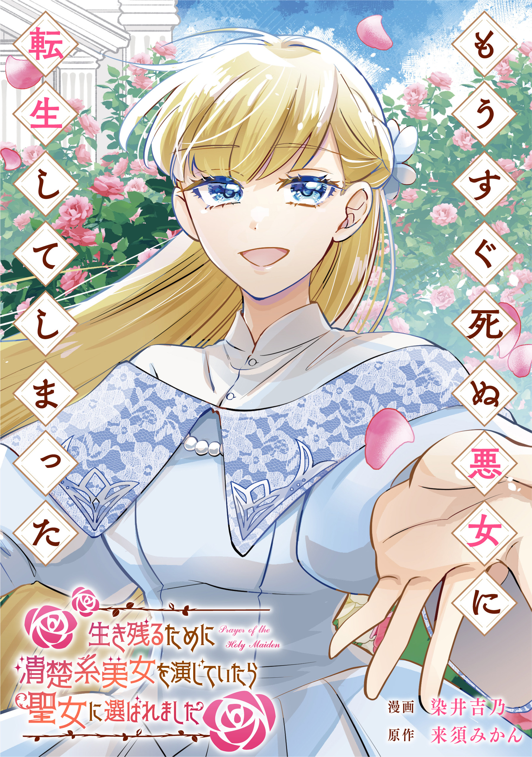 もうすぐ死ぬ悪女に転生してしまった　生き残るために清楚系美女を演じていたら聖女に選ばれました（分冊版）