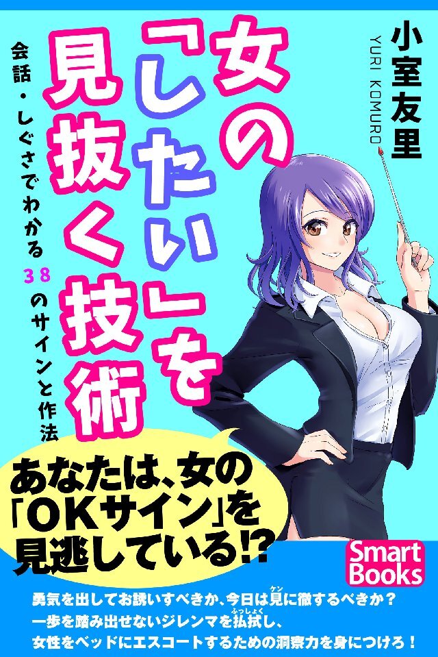 女の｢したい｣を見抜く技術 会話･しぐさでわかる38のサインと作法