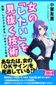 女の「したい」を見抜く技術 会話・しぐさでわかる38のサインと作法