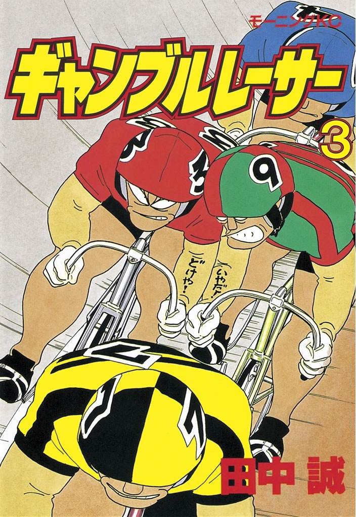 ギャンブルレーサー　全巻　1〜39巻 新規登録で全巻50％還元！】ギャンブルレーサー全巻(1-39巻 完結