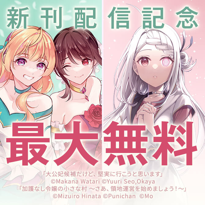 少女・女性のキャンペーン一覧|人気漫画を無料で試し読み・全巻お得に