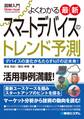 図解入門 よくわかる 最新スマートデバイスのトレンド予測