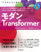 モダンTransformer モデルの内部構造から、マルチモーダル/RAG/SLMの実装と最適化まで