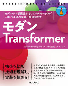 モダンTransformer モデルの内部構造から、マルチモーダル/RAG/SLMの実装と最適化まで