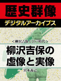 ＜柳沢吉保と江戸時代＞柳沢吉保の虚像と実像