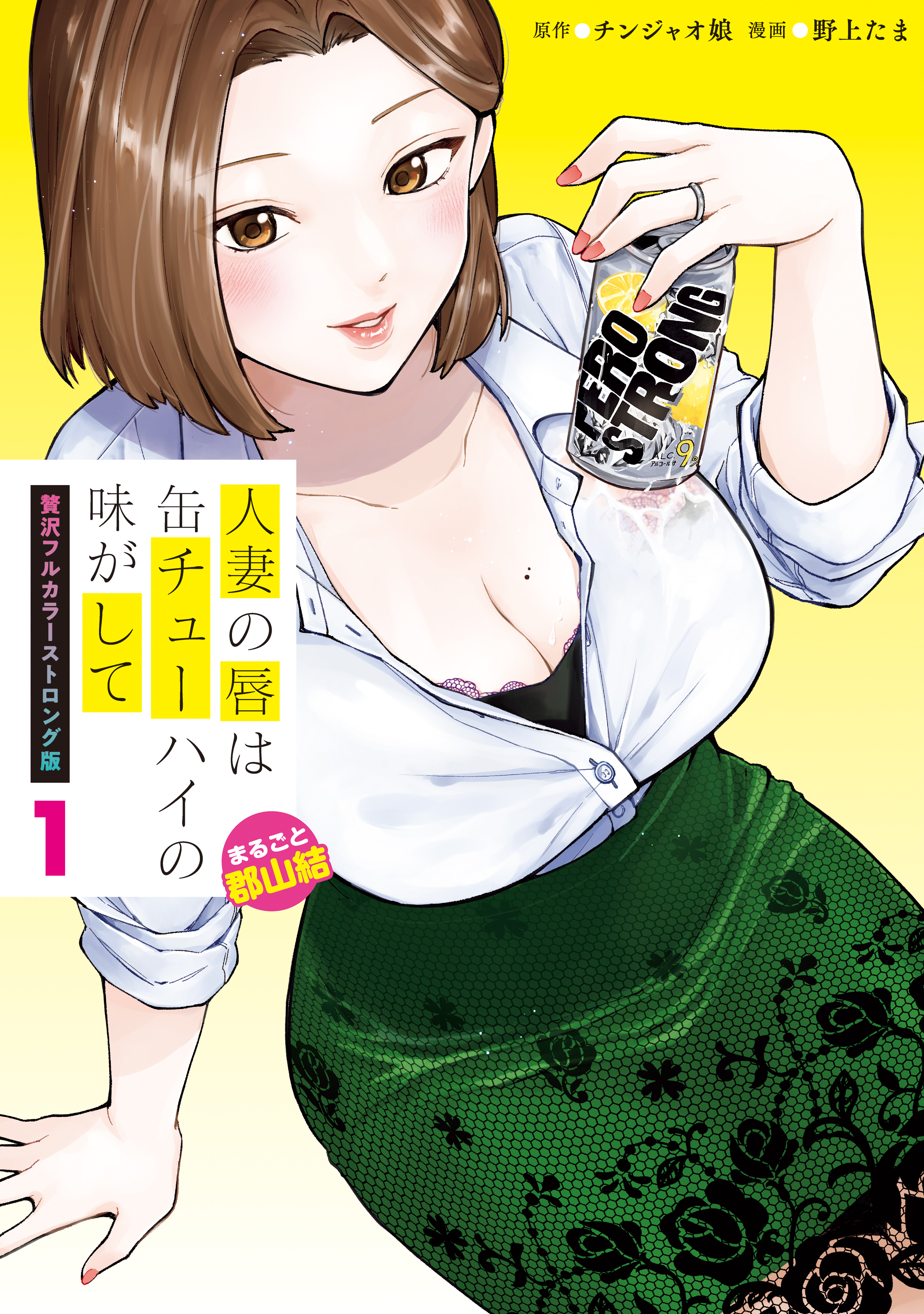 人妻の唇は缶チューハイの味がして　贅沢フルカラーストロング版（１）まるごと郡山結