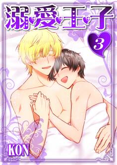 溺・愛・王・子