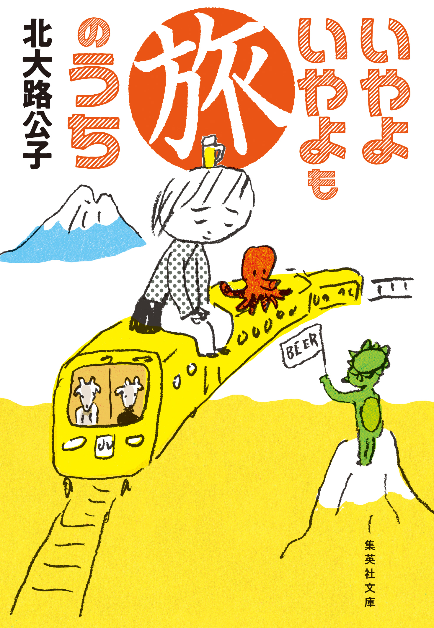 いやよいやよも旅のうち