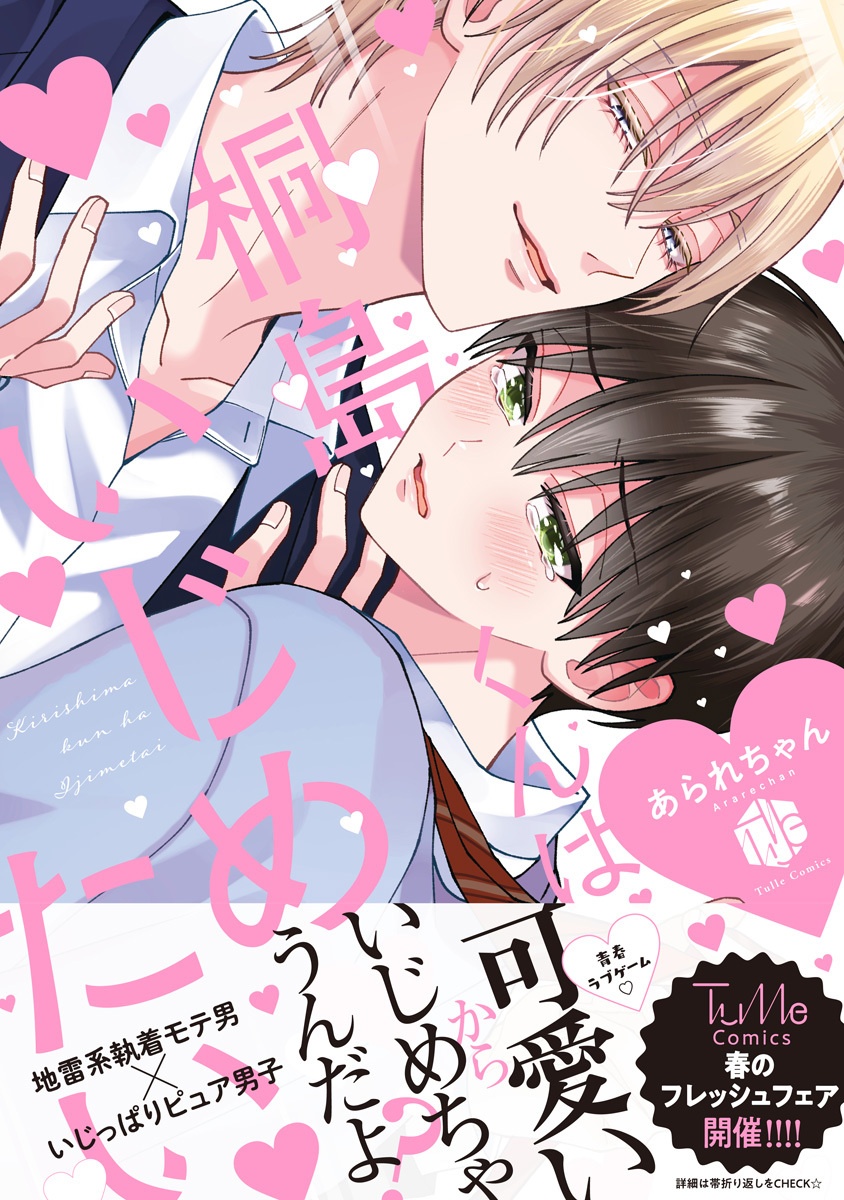【期間限定　試し読み増量版　閲覧期限2026年9月23日】桐島くんはいじめたい【電子限定漫画付き】