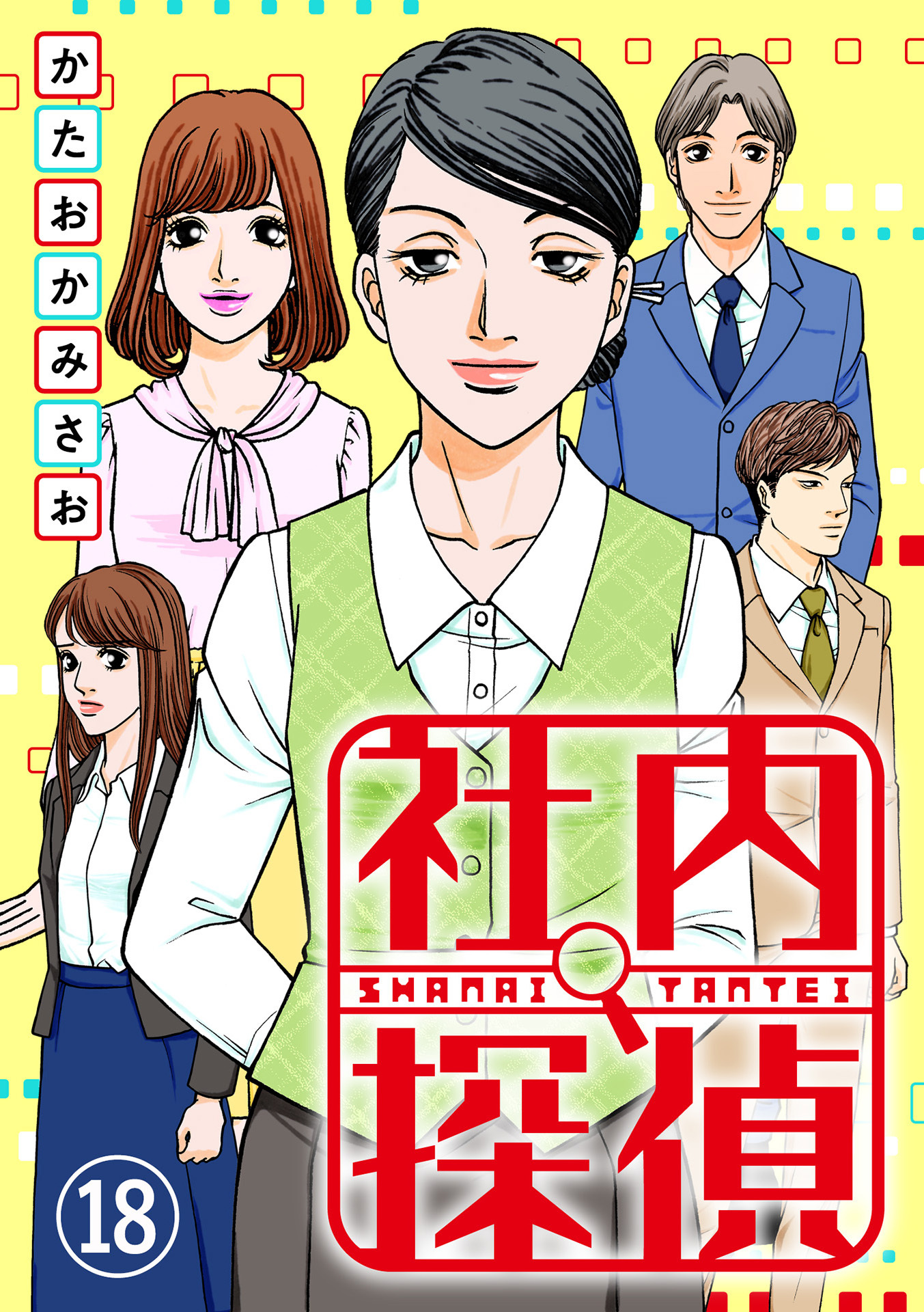 社内探偵 1 無料 試し読みなら Amebaマンガ 旧 読書のお時間です