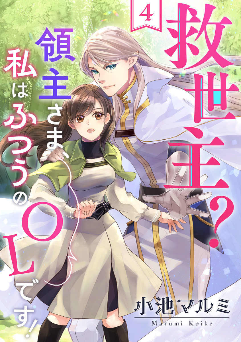 救世主？領主さま、私はふつうのOLです！ 4巻
