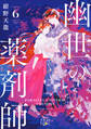 幽世の薬剤師6(新潮文庫nex)