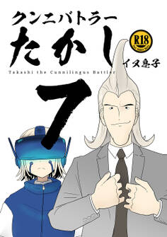 クンニバトラーたかし