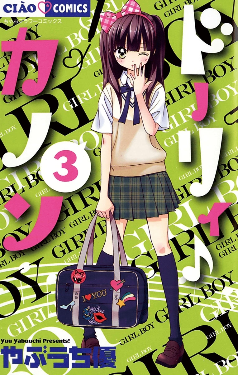 【期間限定　無料お試し版　閲覧期限2026年6月14日】ドーリィ♪カノン　3