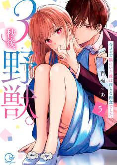 3秒後、野獣。~合コンで隅にいた彼は淫らな肉食でした【単行本版】(5)【特典ペーパー付き】