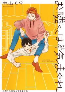 俺のムスコが反抗期 1巻 最新刊 西山アラタ 人気マンガを毎日無料で配信中 無料 試し読みならamebaマンガ 旧 読書のお時間です 俺のムスコが反抗期 1巻 最新刊 西山アラタ 人気マンガを毎日無料で配信中 無料 試し読みならamebaマンガ 旧 読書のお時間です