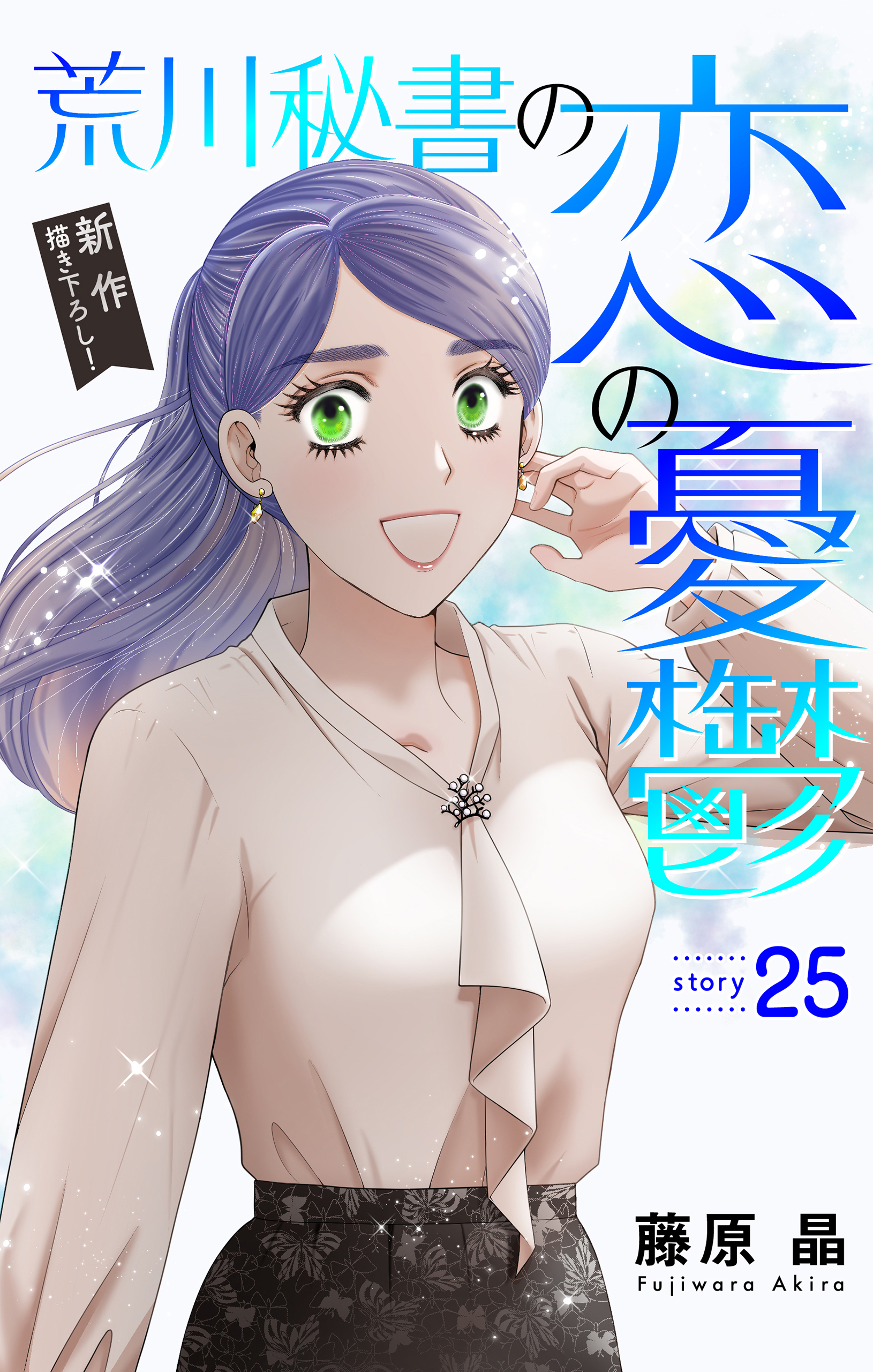 Love Silky　荒川秘書の恋の憂鬱　story25