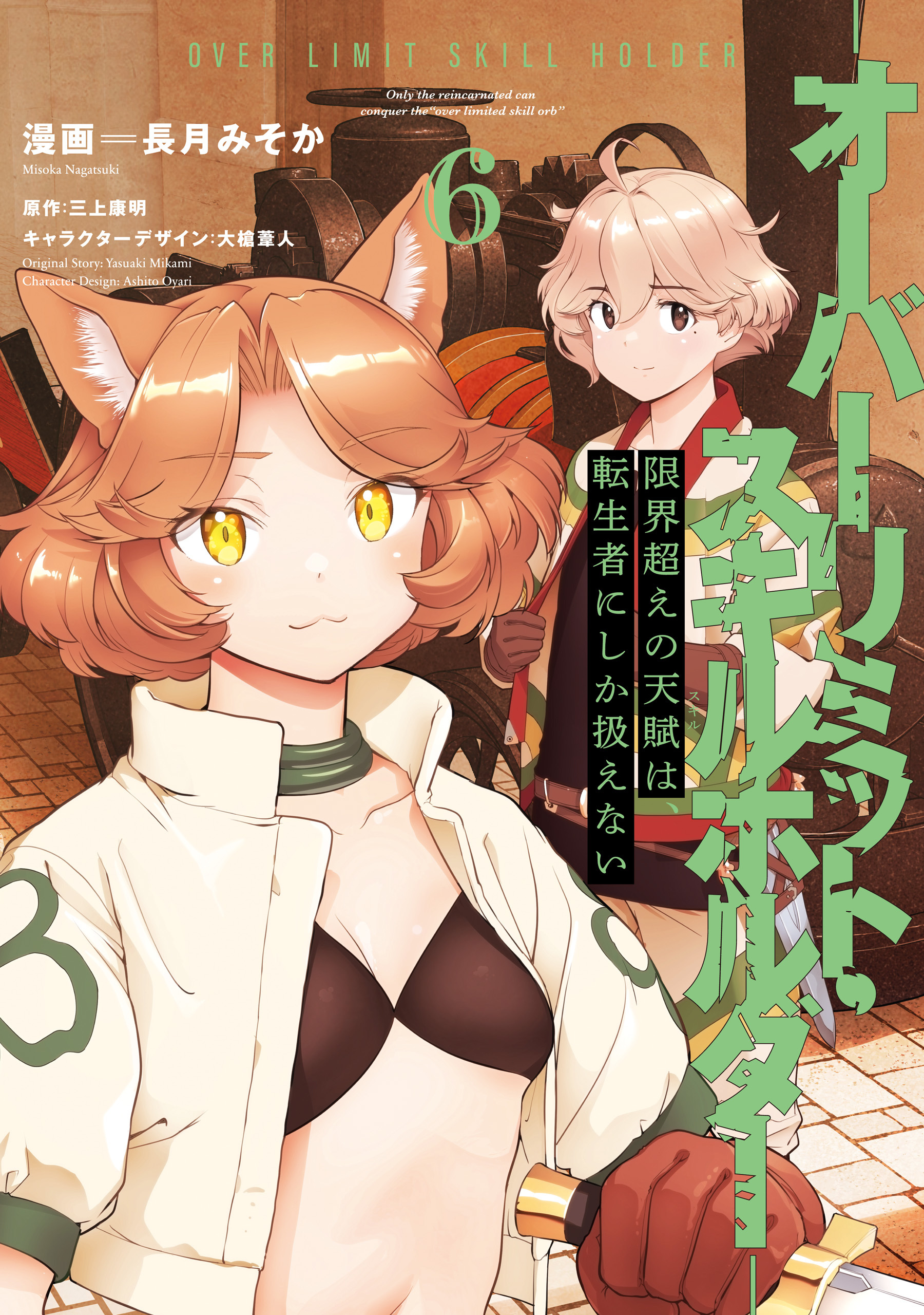 限界超えの天賦は、転生者にしか扱えない 6　‐オーバーリミット・スキルホルダー‐
