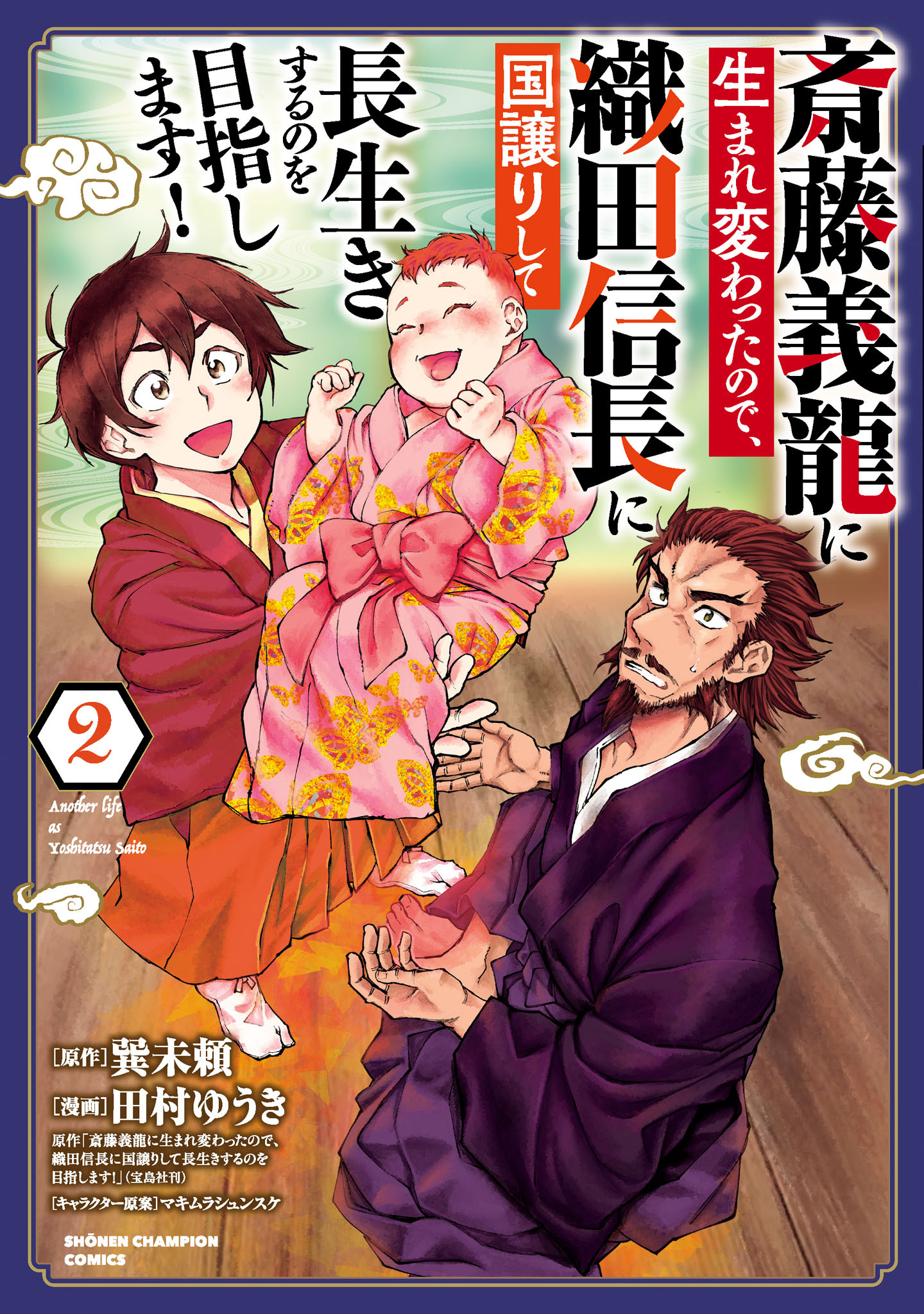【期間限定　無料お試し版】斎藤義龍に生まれ変わったので、織田信長に国譲りして長生きするのを目指します！　2