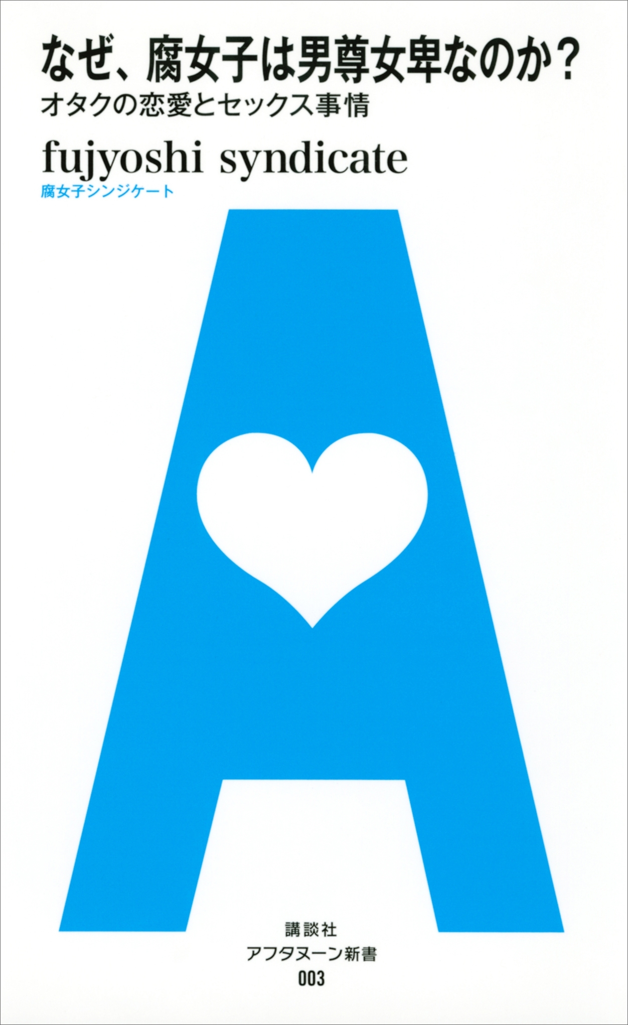 なぜ、腐女子は男尊女卑なのか？　オタクの恋愛とセックス事情