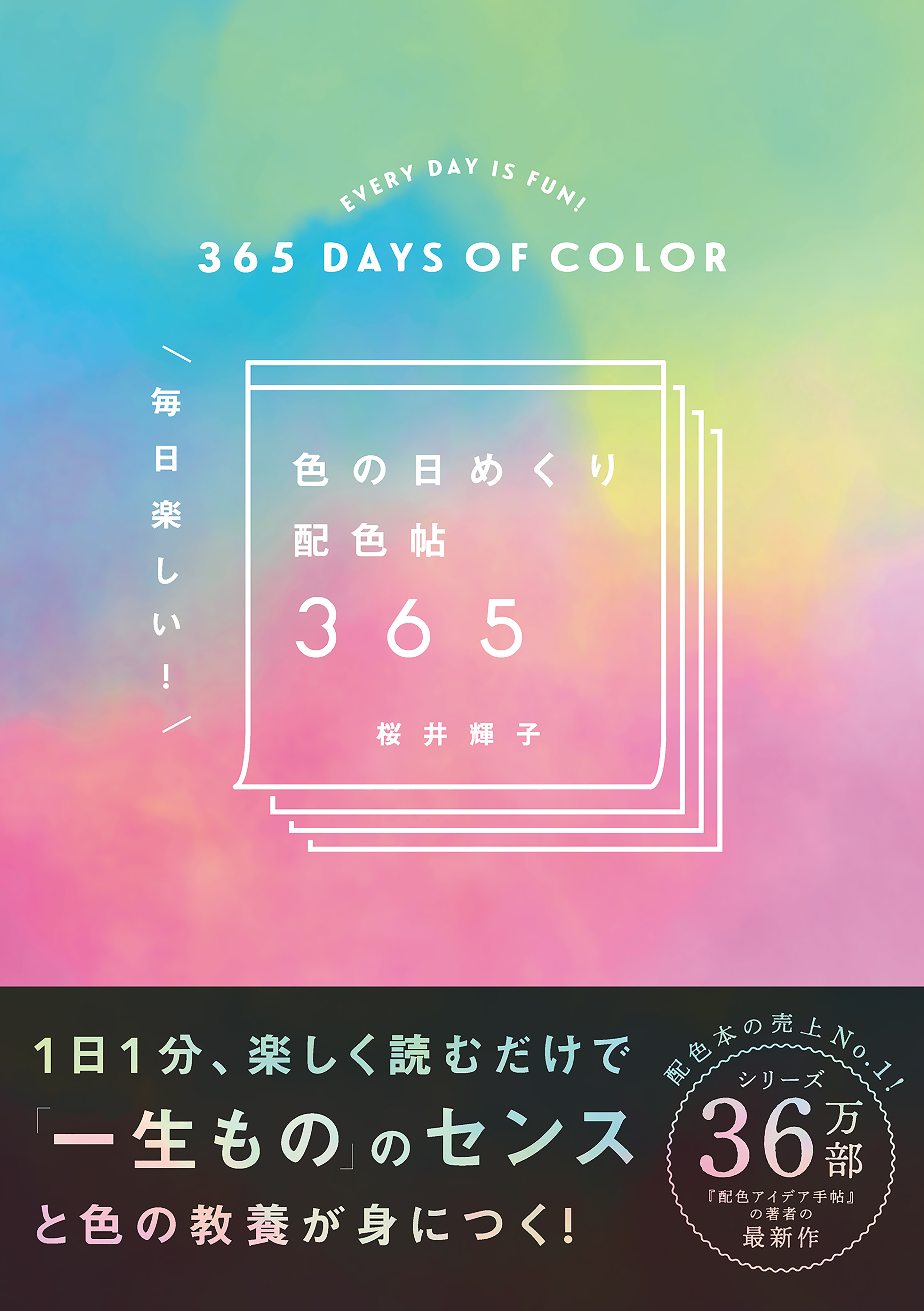 色の日めくり配色帖365