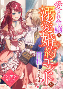 愛され令嬢は溺愛婚約エンドを目指します! アンソロジーコミック