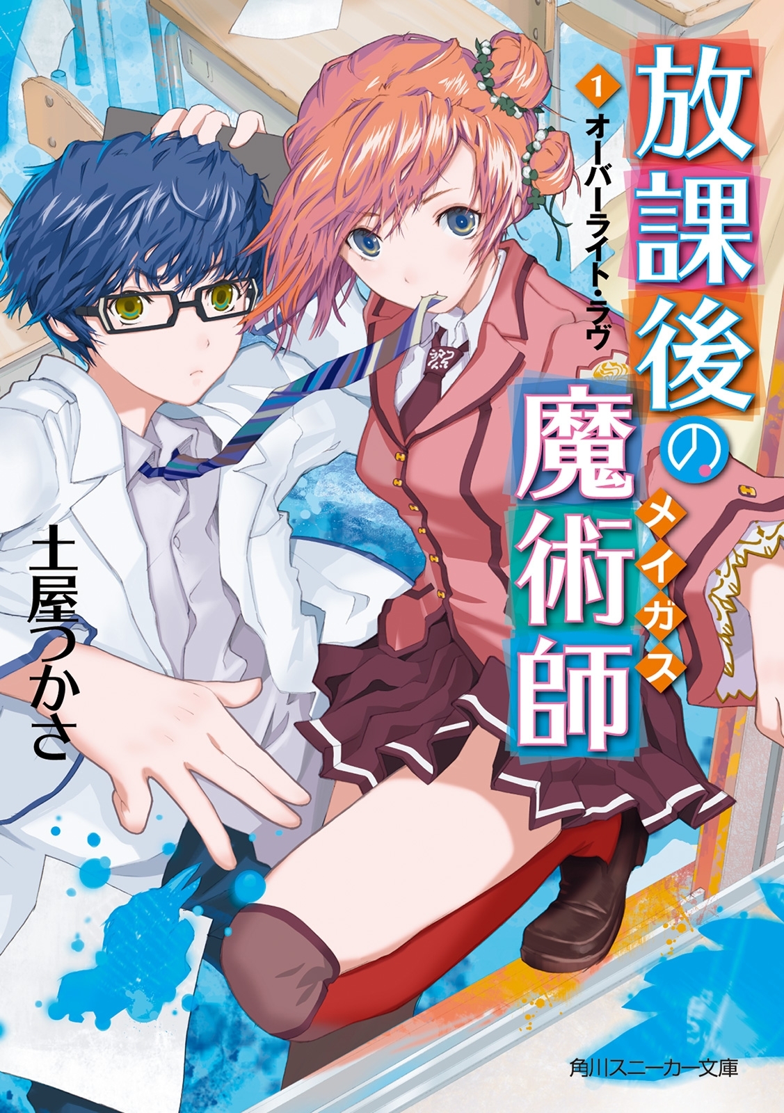 放課後の魔術師（１）　オーバーライト・ラヴ