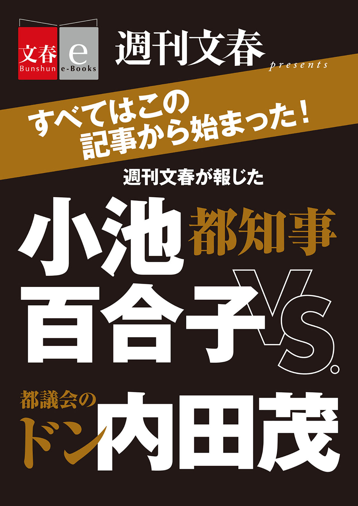 週刊文春が報じた　都知事・小池百合子vs.都議会のドン・内田茂【文春e-Books】