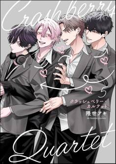 クラッシュベリー・カルテット(分冊版) 【第5話】