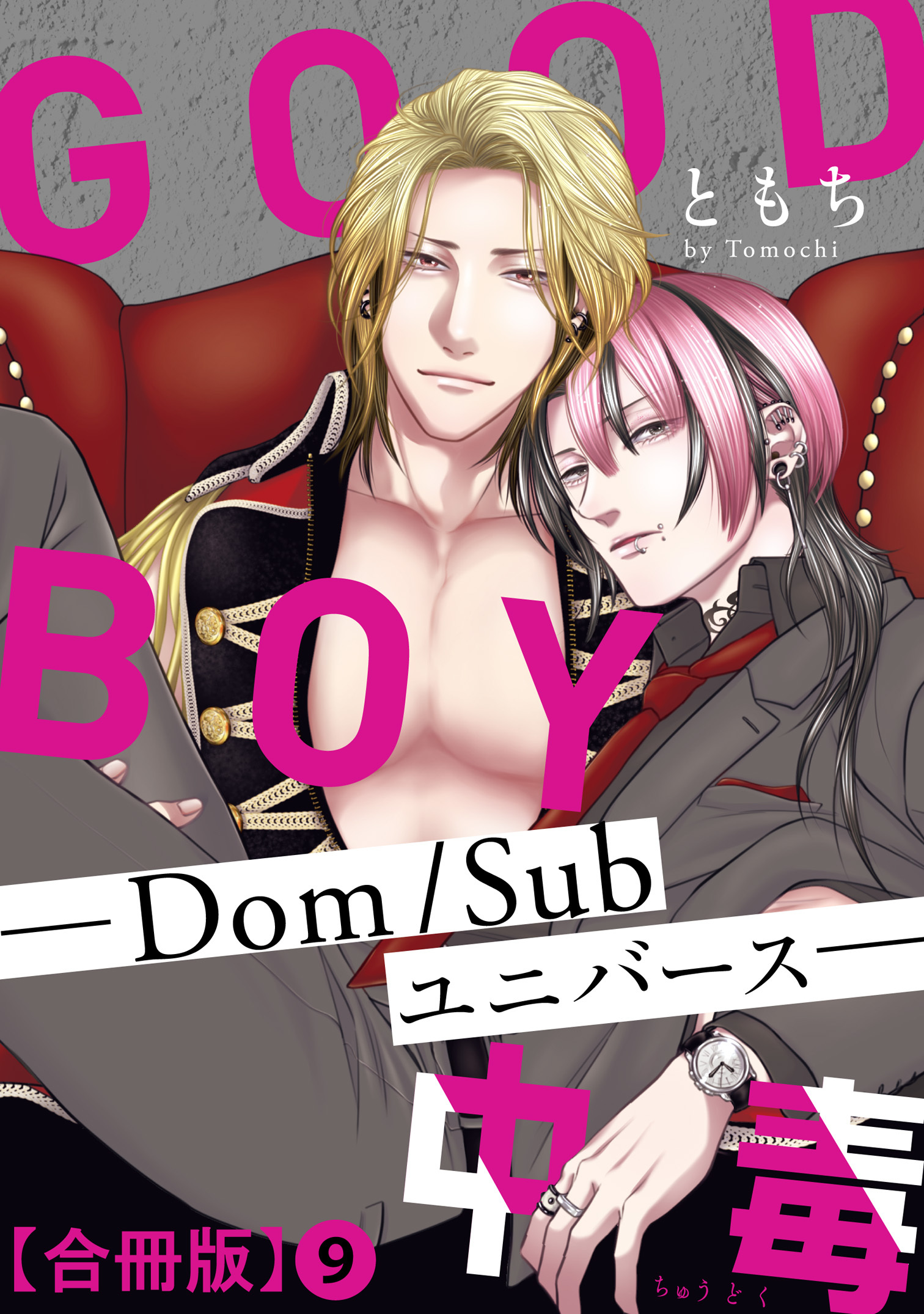 GOOD BOY中毒－Dom/Subユニバース－合冊版9
