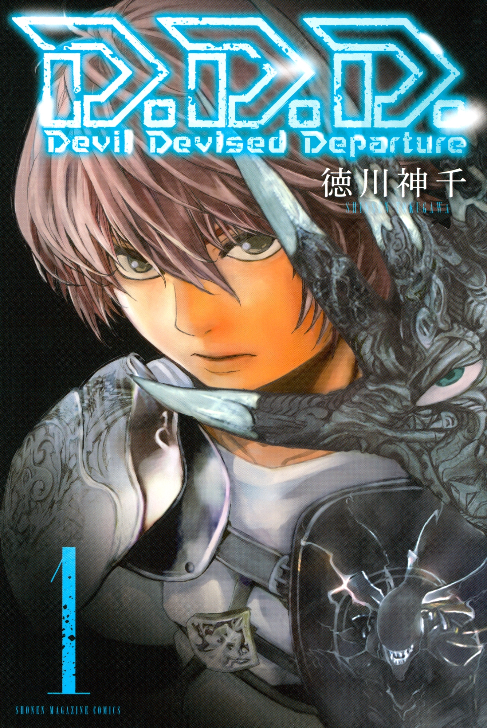 Ｄ．Ｄ．Ｄ．　Ｄｅｖｉｌ　Ｄｅｖｉｓｅｄ　Ｄｅｐａｒｔｕｒｅ（１）