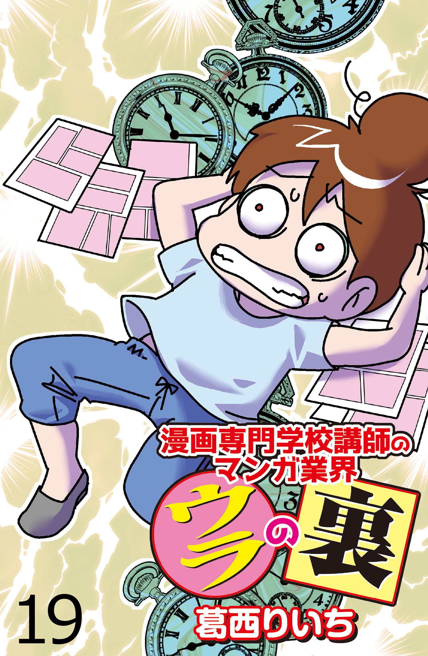 漫画専門学校講師のマンガ業界ウラの裏 【せらびぃ連載版】（１９）